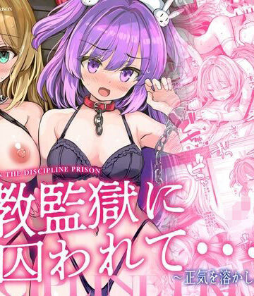 【エロ漫画raw】調教監獄に囚われて…正気を溶かし、従属堕ち