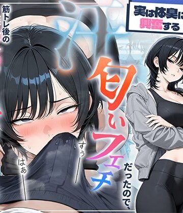 【エロ漫画raw】俺を嫌ってると思ってた美人トレーナーが実は体臭に興奮する汗匂いフェチだったので、筋トレ後の蒸れチンコでチン嗅ぎセックスしてあげた話