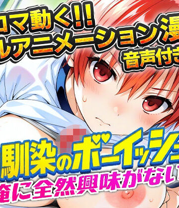 【エロ漫画raw】幼馴染のボーイッシュは俺に全然興味がない！