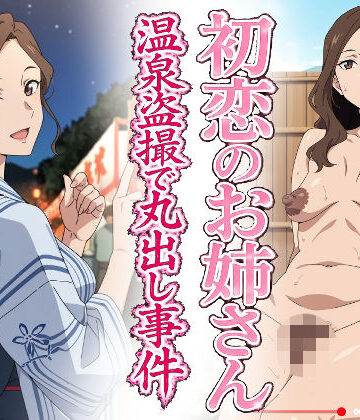 【エロ漫画raw】初恋のお姉さん 温泉盗撮で丸出し事件