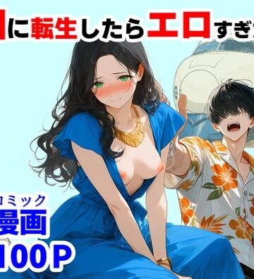 【エロ漫画raw】『処女捨て島』昭和に俺が転生したらエロすぎた史実