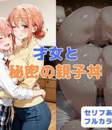 【エロ漫画raw】才女と秘密の親子丼
