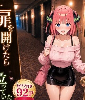【エロ漫画raw】扉を開けたら二〇が立っていた