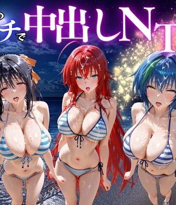 【エロ漫画raw】夜のビーチで中出しNTR ハ〇スクールD×D編