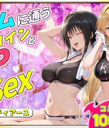【エロ漫画raw】ジムに通うヒロインと3Pセックス〜古手川・ティアーユ編