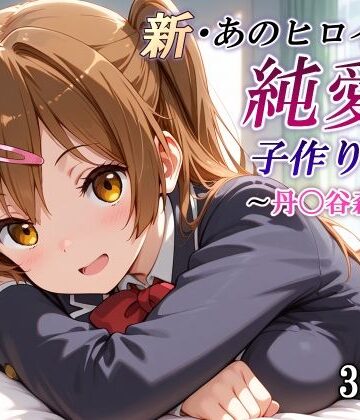 【エロ漫画raw】新・あのヒロインと純愛子作りSEX〜丹〇谷森夏編〜