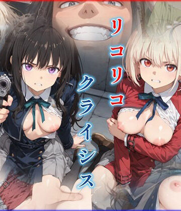 【エロ漫画raw】リコリコ・クライシス1 〜二人を蝕む悪魔の香料〜