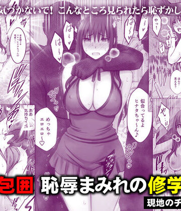 【エロ漫画raw】完全包囲 恥辱まみれの修学旅行 現地のチャラ男編