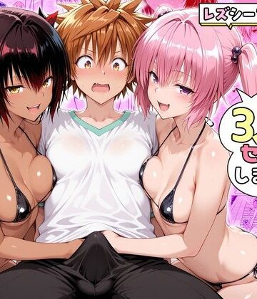 【エロ漫画raw】ナナさんとネメシスさんは、大好きなリトと3人でセックスします！
