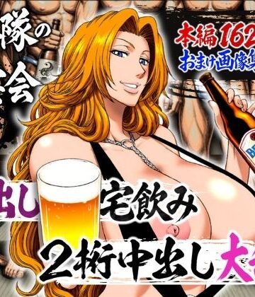 【エロ漫画raw】十番隊の汁宴会 〜2桁中出し大乱交〜