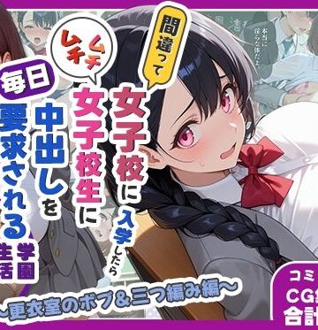 【エロ漫画raw】間違って女子校に入学したらムチムチ女子校生に毎日中出しを要求される学園生活〜更衣室のボブ＆三つ編み編〜