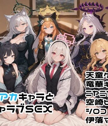 【エロ漫画raw】ブルアカキャラとイチャラブSEX