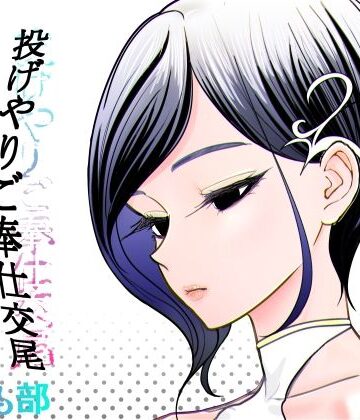 【エロ漫画raw】投げやりご奉仕交尾 女殺し屋