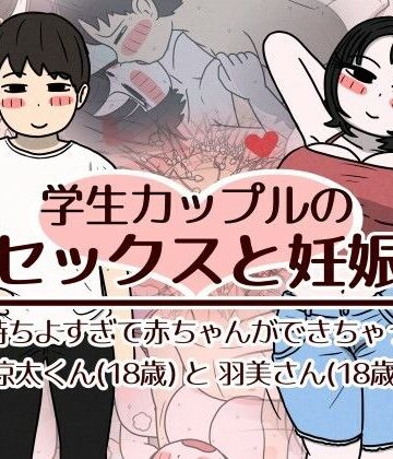 【エロ漫画raw】学生カップルのセックスと妊娠 – 気持ちよすぎて赤ちゃんができちゃった涼太くん（18歳）と羽美さん（18歳）