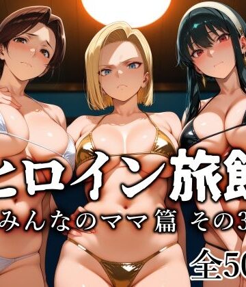 【エロ漫画raw】ヒロイン旅館 -みんなのママ篇 その3-