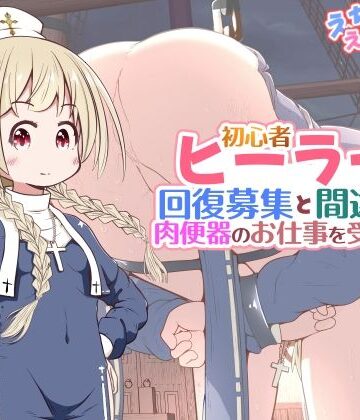 【エロ漫画raw】初心者ヒーラーちゃん 回復募集と間違えて肉便器のお仕事を受託する