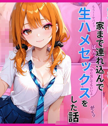 【エロ漫画raw】家出ギャルを家に連れ込んで生ハメセックスをした話