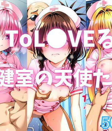 【エロ漫画raw】ToL●VEる 保健室の天使たち