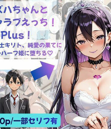 【エロ漫画raw】カズハちゃんと イチャラブえっち！ Plus！元 黒の剣士キリト、純愛の果てに ニューハーフ姫に堕ちる（はーと）