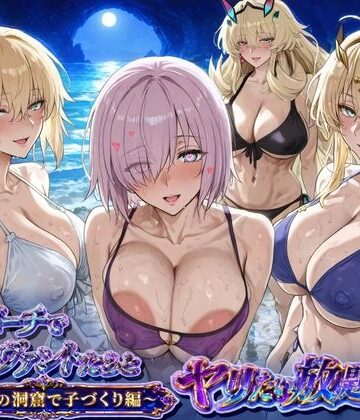 【エロ漫画raw】夜のビーチでサーヴァントとヤリたい放題！3 〜秘密の洞窟で子づくり編〜