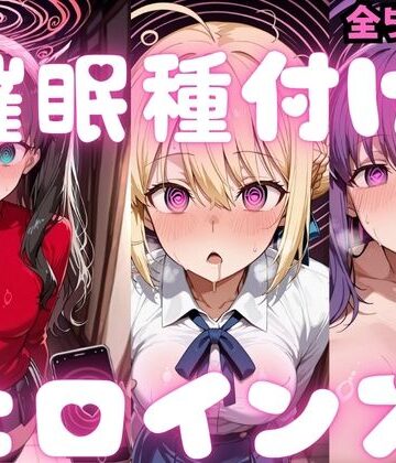 【エロ漫画raw】催〇種付けヒロインズ Fa〇e編