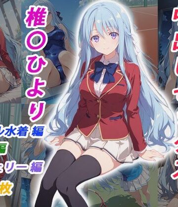 【エロ漫画raw】憧れのクラスメイトと中出しセックス 椎〇ひより