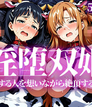 【エロ漫画raw】淫堕双姫