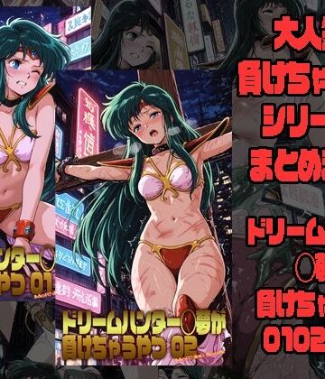 【エロ漫画raw】ドリームハンター◯夢が負けちゃうやつ0102セット