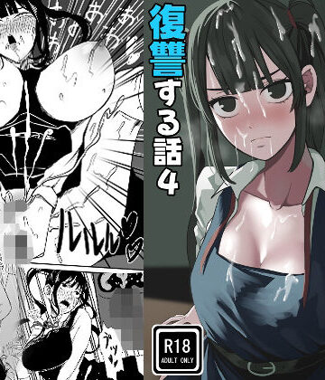 【エロ漫画raw】クラスの女子になって復讐するお話 4
