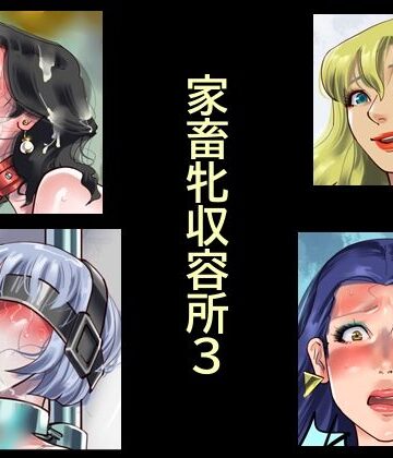 【エロ漫画raw】家畜牝収容所3