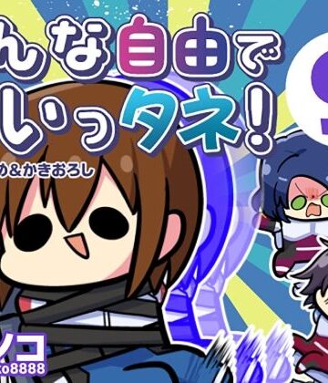 【エロ漫画raw】みんな自由でまいっタネ！9