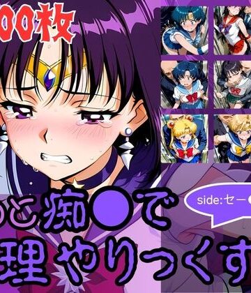 【エロ漫画raw】もっと痴●で無理やりっくす！side:セー●ームーン