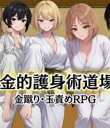 【エロ漫画raw】金的護身術道場 〜金蹴り・玉責めRPG〜