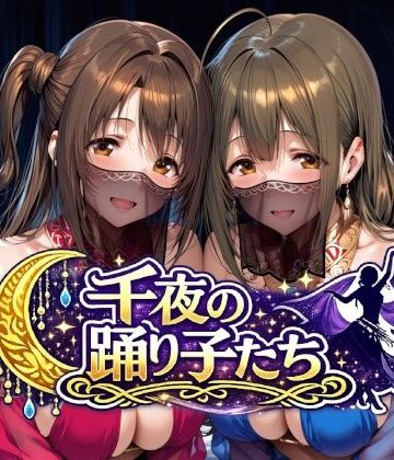 【エロ漫画raw】千夜の踊り子たち