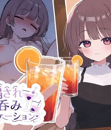 【エロ漫画raw】騙され呑みニケーション