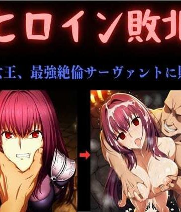 【エロ漫画raw】ヒロイン敗北 〜影の女王、最強絶倫サーヴァントに敗北す〜