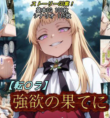 【エロ漫画raw】【転〇ラ】強欲の果てに