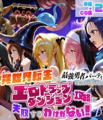 【エロ漫画raw】異世界転生して最強勇者パーティーを結成した私がエロトラップダンジョン攻略に失敗するわけがない！学生編