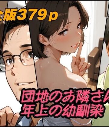 【エロ漫画raw】団地のお隣さんは年上の幼馴染 完全版