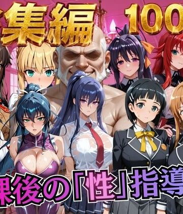 【エロ漫画raw】【総集編1 1000P】放課後の「性」指導