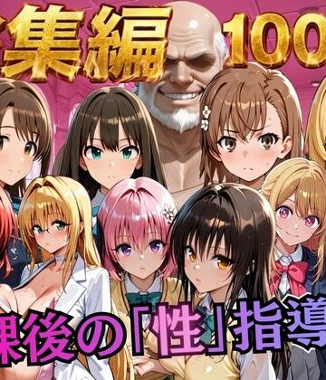 【エロ漫画raw】【総集編2 1000P 豪華5作 】放課後の「性」指導