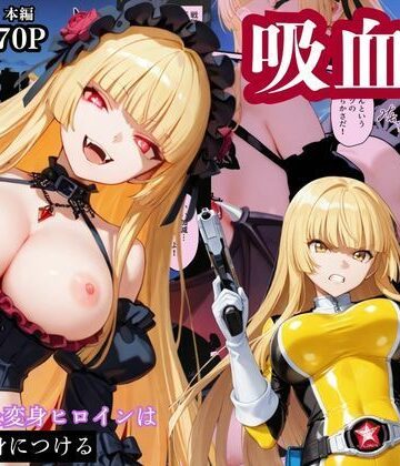 【エロ漫画raw】戦隊イエロー吸血鬼堕ち〜悪堕ちした変身ヒロインは牙と翼を身につける〜