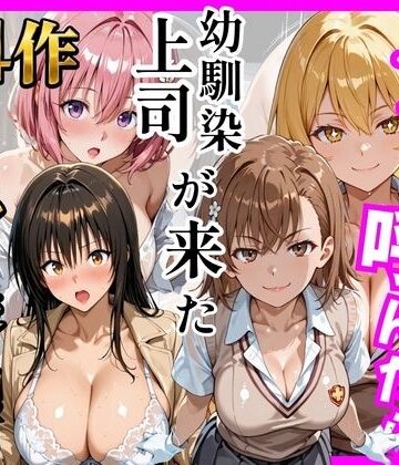 【エロ漫画raw】【総集編 全4作】デリヘル呼んだら手の届かなかった幼馴染・上司が来たシリーズ1