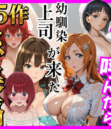 【エロ漫画raw】【総集編 全5作】デリヘル呼んだら手の届かなかった幼馴染・上司が来たシリーズ2