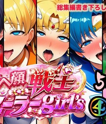 【エロ漫画raw】アヘ顔戦士セーラーgirl’s4