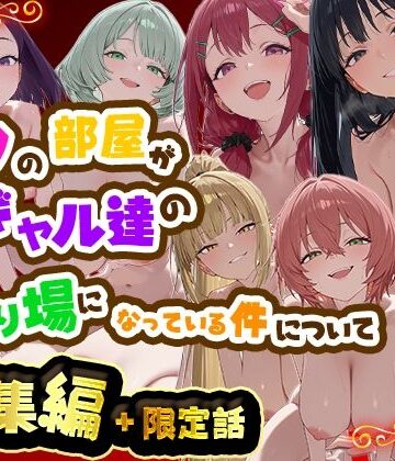 【エロ漫画raw】ボクの部屋が1軍ギャル達の溜まり場になっている件について 総集編 ＋ 限定話