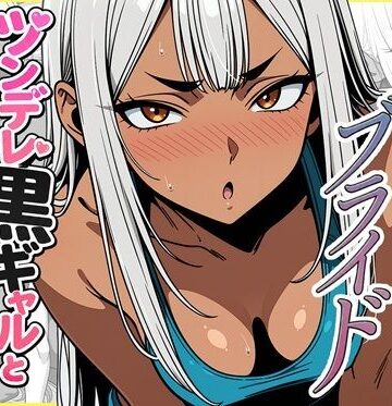 【エロ漫画raw】デリバリー・ブライド〜ツンデレ黒ギャルと出会って即結婚した結果…