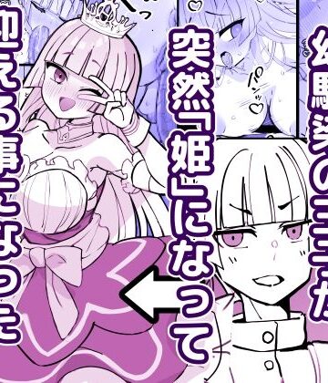 【エロ漫画raw】幼馴染の王子が突然「姫」になって迎える事になった初夜。