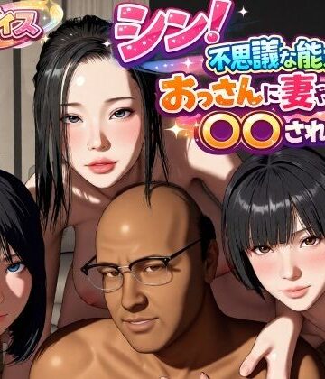 【エロ漫画raw】シン！不思議な能力をもったおっさんに妻や娘を〇〇された話