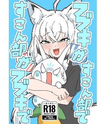 【エロ漫画raw】フブキがすこん部で、すこん部がフブキで